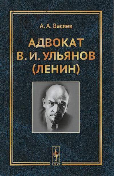 Васяев А.А. Адвокат В.И. Ульянов [Ленин].
