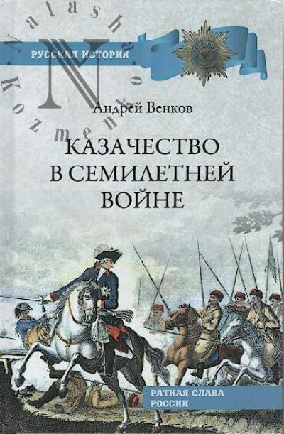 Венков А.В. Казачество в Семилетней войне.
