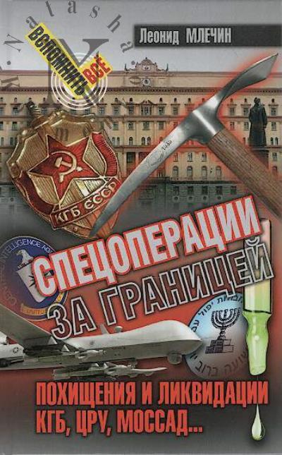 Млечин Л.М. Спецоперации за границей.