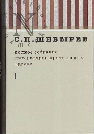 Shevyrev S.P. Polnoe sobranie literaturno-kriticheskikh trudov