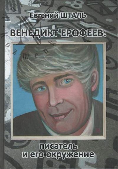 Shtal' E.N. Venedikt Erofeev