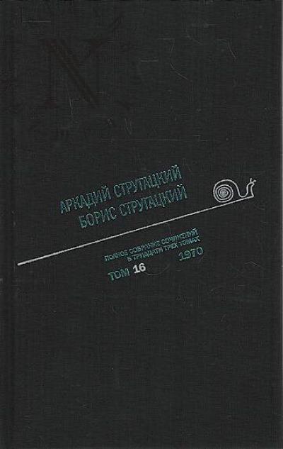 Стругацкий А.Н. Полное собрание сочинений