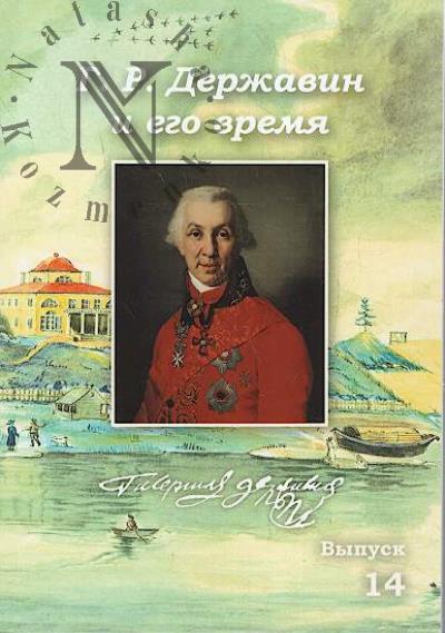 G.R. Derzhavin i ego vremia