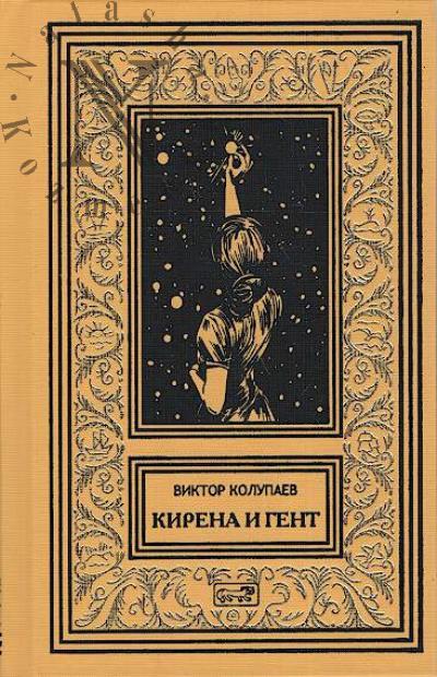 Kolupaev V.D. Kirena i Gent