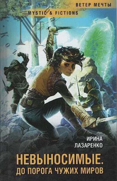 Lazarenko Irina. Nevynosimye
