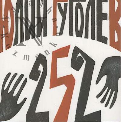 Гуголев Юлий. 252
