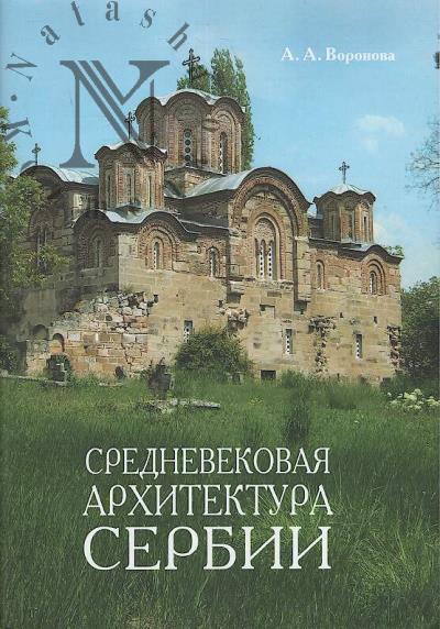 Voronova A.A. Srednevekovaia arkhitektura Serbii