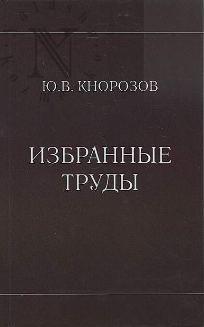 Knorozov Iu.V. Izbrannye trudy.