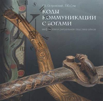 Ostrovskii A.B. Kody kommunikatsii s bogami.