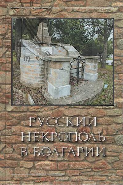 Русский некрополь в Болгарии.