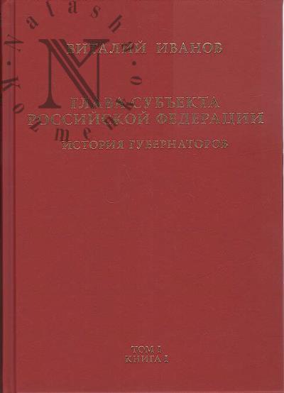 Ivanov V.V. Glava sub'ekta Rossiiskoi Federatsii.