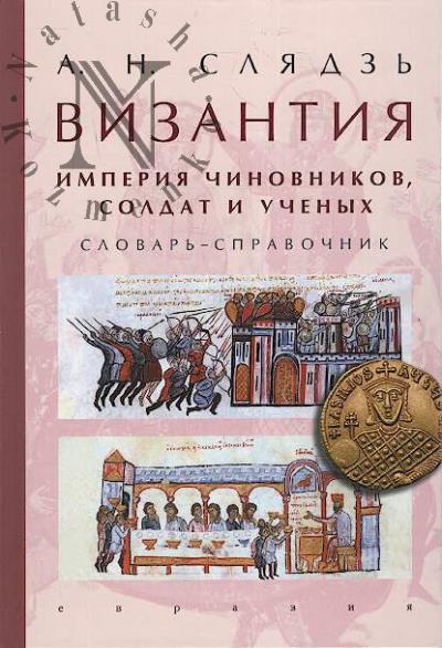 Слядзь А.Н. Византия