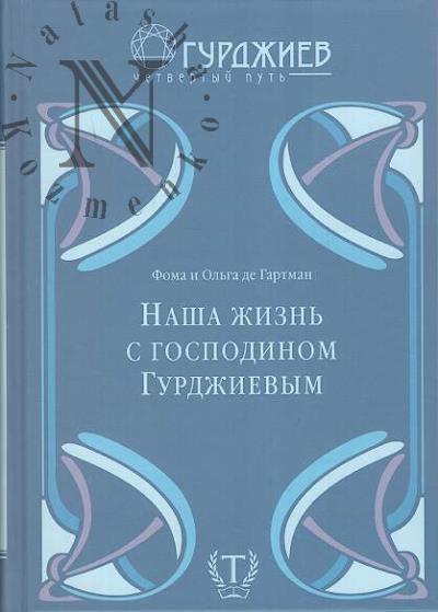 Гартман Фома, де. Наша жизнь с господином Гурджиевым.