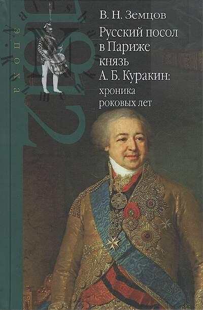 Zemtsov V.N. Russkii posol v Parizhe kniaz' A.B. Kurakin