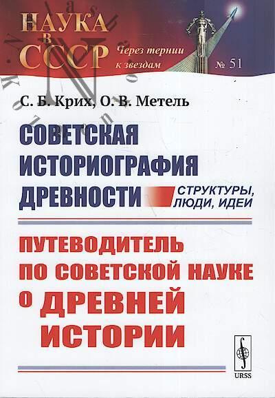 Krikh S.B. Sovetskaia istoriografiia drevnosti