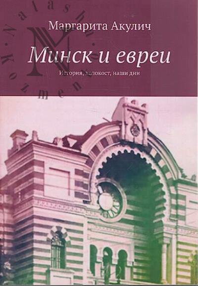 Akulich Margarita. Minsk i evrei