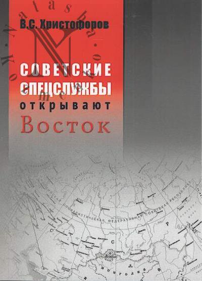 Khristoforov V.S. Sovetskie spetssluzhby otkryvaiut Vostok.