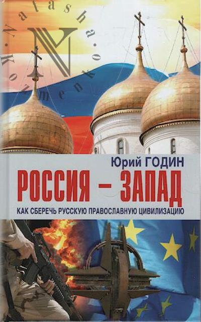 Godin Iu.F. Rossiia - Zapad.