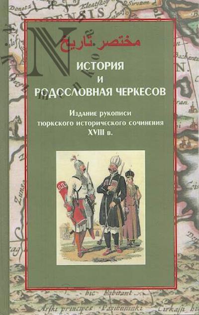 Istoriia i rodoslovnaia cherkesov