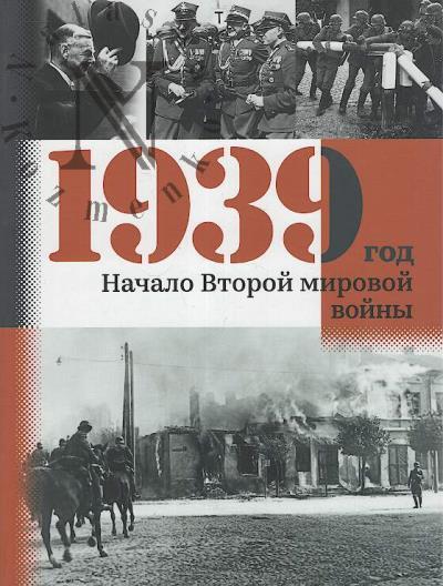 1939 год.