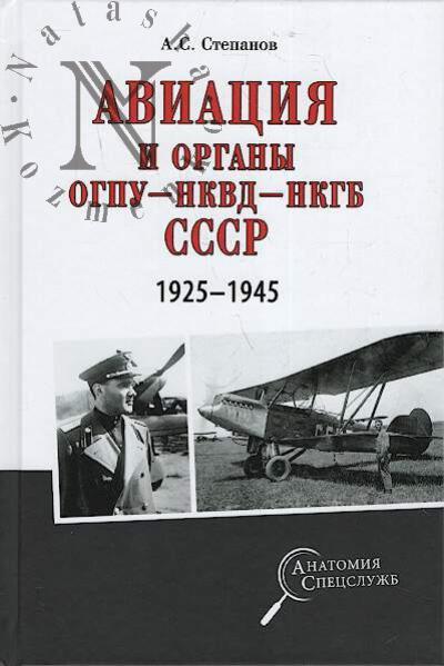 Stepanov A.S. Aviatsiia i organy OGPU - NKVD - NKGB SSSR.