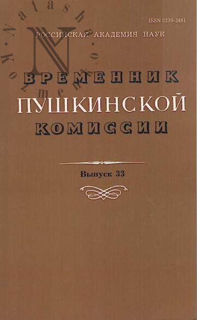 Vremennik pushkinskoi komissii