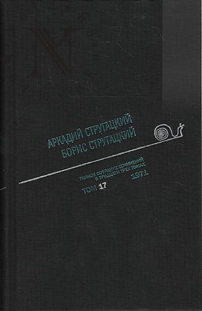 Стругацкий А.Н. Полное собрание сочинений
