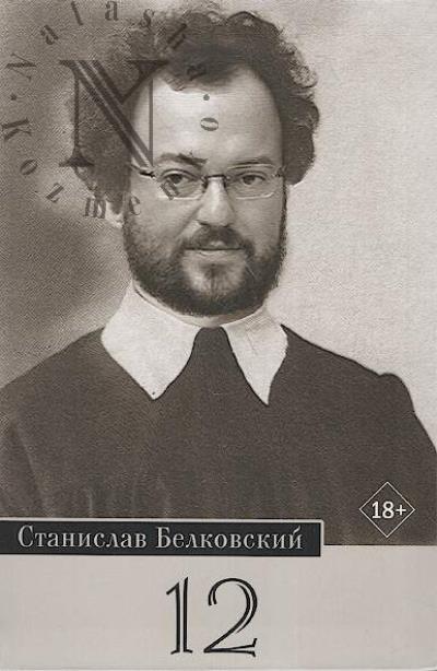 Белковский Станислав. 12; Брейгель