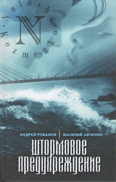 Rubanov Andrei. Shtormovoe preduprezhdenie