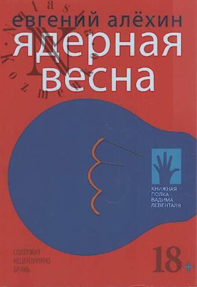 Alekhin Evgenii. Iadernaia vesna