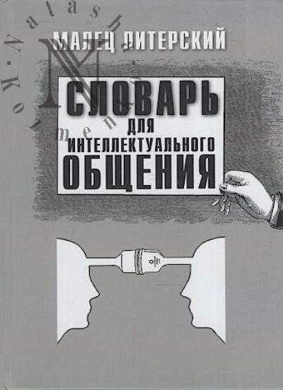 Piterskii Malets. Slovar' dlia intellektual'nogo obshcheniia
