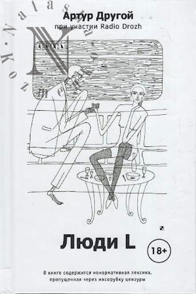 Drugoi Artur. Liudi L