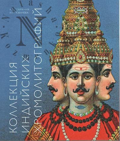 Kollektsiia indiiskikh khromolitografii iz sobraniia I.P. Iuvacheva