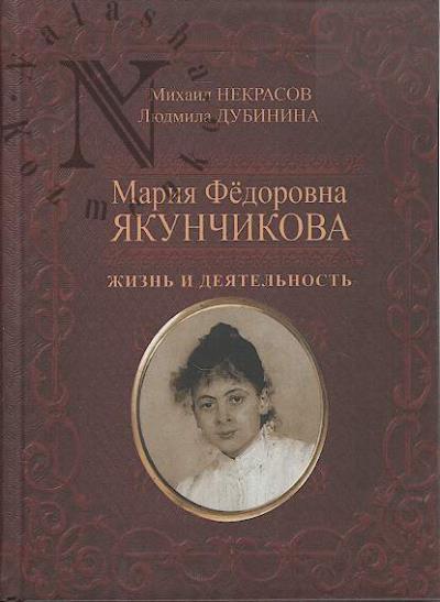 Nekrasov Mikhail. Mariia Fedorovna Iakunchikova.