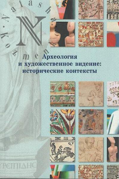 Arkheologiia i khudozhestvennoe videnie