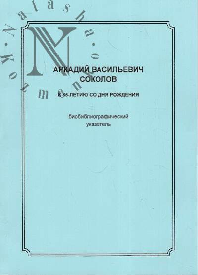 Arkadii Vasil'evich Sokolov
