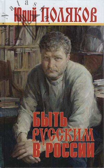 Poliakov Iu.M. Byt' russkim v Rossii.