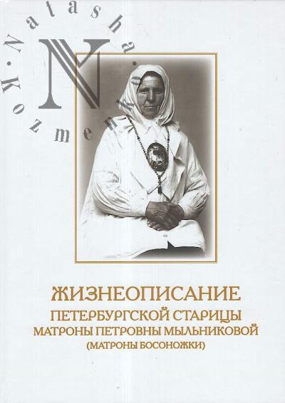 Zhizneopisanie Peterburgskoi staritsy Matrony Petrovny Myl'nikovoi [Matrony Bosonozhki].