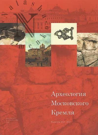 Arkheologiia Moskovskogo Kremlia