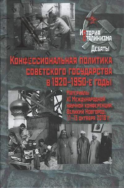 Конфессиональная политика советского государства в 1920-1950-е годы