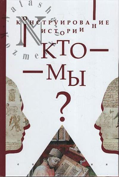 Konstruirovanie istorii.