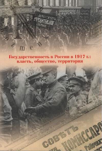 Gosudarstvennost' v Rossii v 1917 g.
