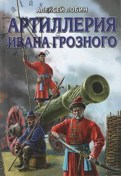 Лобин А.Н. Артиллерия Ивана Грозоного.