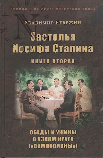 Nevezhin V.A. Zastol'ia Iosifa Stalina.