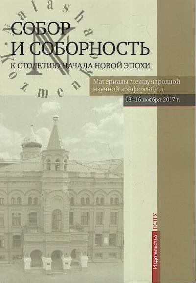Собор и соборность