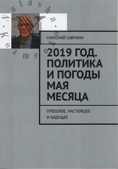 Savukhin Nikolai. 2019 god.