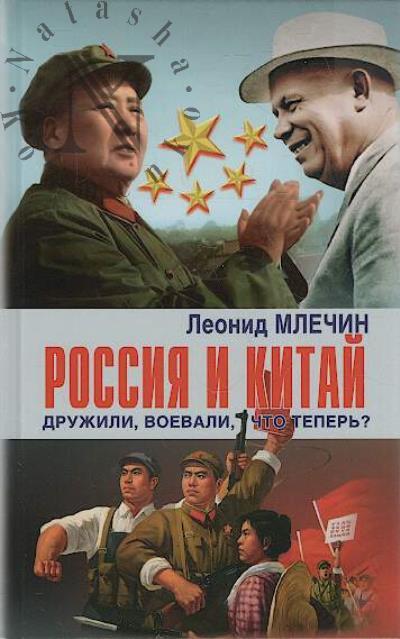 Млечин Л.М. Россия и Китай дружили, воевали, что теперь?