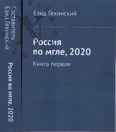 Gekhinskii Ezid. Rossiia vo mgle, 2020