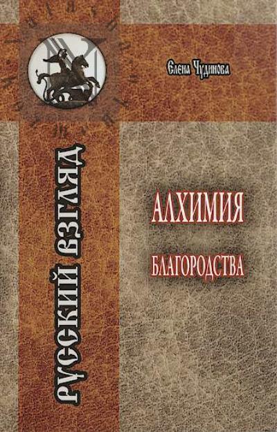 Chudinova E.P. Alkhimiia blagorodstva.