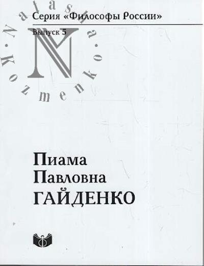Piama Pavlovna Gaidenko.